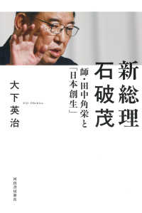 新総理　石破茂 - 師・田中角栄と「日本創生」