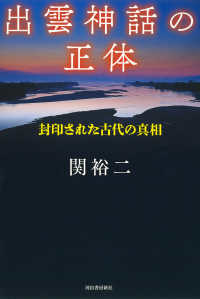 出雲神話の正体 - 封印された古代の真相