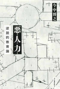 悪人力 - 逆説的教育論