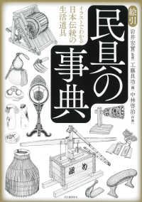 絵引民具の事典 - イラストでわかる日本伝統の生活道具 （新装版）