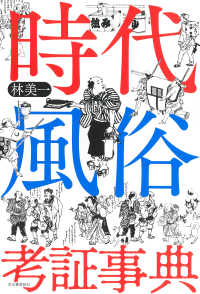 時代風俗考証事典 （新装版）