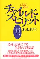 チャイルド・スピリット - 色を通して内なる子どもに出会う