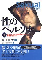 性のペルソナ〈下〉古代エジプトから１９世紀末までの芸術とデカダンス