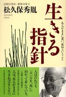 生きる指針 - あるがままに老い、死ぬということ