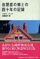 自閉症の娘との四十年の記録