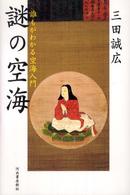 謎の空海 - 誰もがわかる空海入門