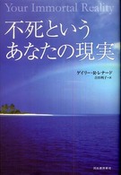 不死というあなたの現実