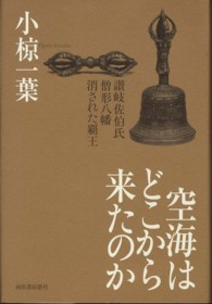 空海はどこから来たのか - 讃岐佐伯氏・僧形八幡・消された覇王