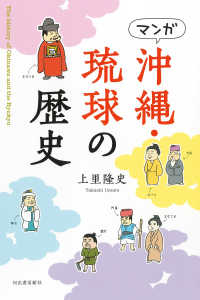 マンガ　沖縄・琉球の歴史 （新装版）