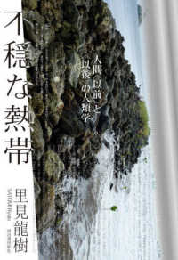 不穏な熱帯―人間“以前”と“以後”の人類学