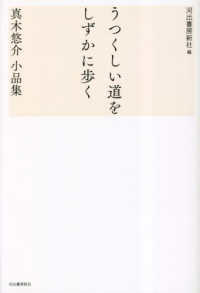 うつくしい道をしずかに歩く―真木悠介小品集