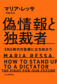 偽情報と独裁者 - ＳＮＳ時代の危機に立ち向かう