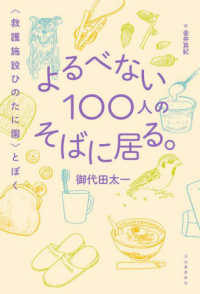 よるべない１００人のそばに居る。―救護施設ひのたに園とぼく