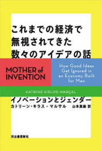 これまでの経済で無視されてきた数々のアイデアの話 - イノベーションとジェンダー