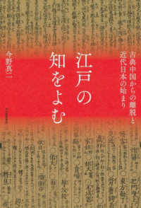 江戸の知をよむ - 古典中国からの離脱と近代日本の始まり