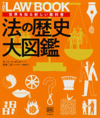 法の歴史大図鑑 世界を知る新しい教科書
