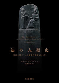 法の人類史―文明を形づくった世界の秩序４０００年