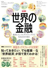 図解　世界の金融 - 地図とインフォグラフィックスで見るお金の流れ