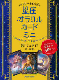 プトレマイオス式　星座オラクルカード　ミニ - 星の神々が告げる未来のメッセージ
