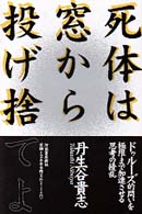 死体は窓から投げ捨てよ