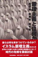 原理主義とは何か