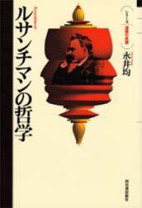 ルサンチマンの哲学 シリーズ・道徳の系譜