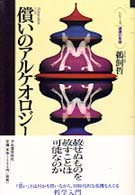 償いのアルケオロジー シリーズ・道徳の系譜