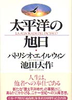 太平洋の旭日