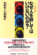 なぜ人を殺してはいけないのか？ シリーズ・道徳の系譜