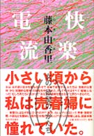 快楽電流―女の、欲望の、かたち