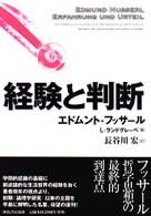 経験と判断 （新装版）