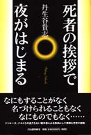死者の挨拶で夜がはじまる