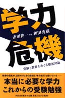 学力危機―受験と教育をめぐる徹底対論