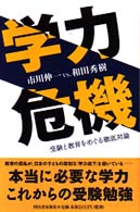 学力危機 - 受験と教育をめぐる徹底対論