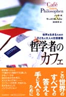 哲学者のカフェ―世界を生きるための子どもと大人の往復書簡