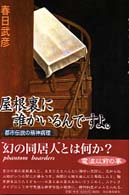 屋根裏に誰かいるんですよ。―都市伝説の精神病理