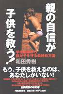 親の自信が子供を救う！―学校崩壊から我が子を守る最終処方箋