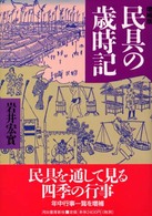 民具の歳時記 （増補版）