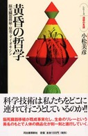 黄昏の哲学 - 脳死臓器移植・原発・ダイオキシン シリーズ・道徳の系譜