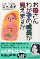 お母さんわが子の成長が見えますか―私の手づくり幼児教育論