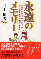永遠のメモリー―天国のかなちゃんちかちゃん、今日も大きな声で唄ってますか