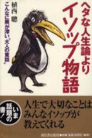 ヘタな人生論よりイソップ物語