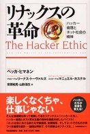 リナックスの革命 - ハッカー倫理とネット社会の精神