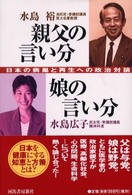 親父の言い分娘の言い分 - 日本の病巣と再生への政治対論