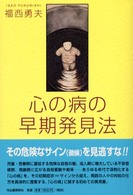 心の病の早期発見法