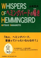 へミングバードの囁き
