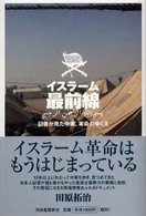 イスラーム最前線―記者が見た中東、革命のゆくえ