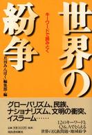 世界の紛争 - キーワードで読みとく