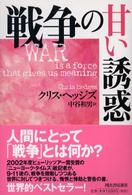 戦争の甘い誘惑