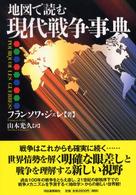 地図で読む現代戦争事典